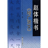

赵体楷书《增广贤文》
