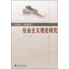 

社会主义理论研究（2005-2008年）
