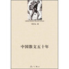 

中国散文五十年