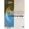 

普通高等教育“十一五”国家级规划教材：计算机软件技术基础