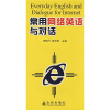 

常用网络英语与对话