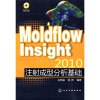 

MoldflowInsight2010注射成型分析基础附光盘