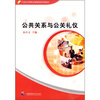 

公共关系与公关礼仪