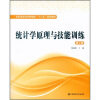 

高职高专经济管理类“十二五”规划教材：统计学原理与技能训练（第2版）