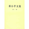 

邓小平文选（第1卷）