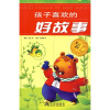 

孩子喜欢的好故事（彩云卷）