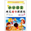 

小学语文硬笔楷书课课练：4年级（上）