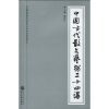 

普通高等院校汉语言文学专业规划教材：中国古代散文艺术二十四讲