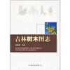 

吉林树木图志