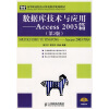 

高等职业院校计算机教育规划教材·数据库技术与应用：Access 2003篇（第2版）