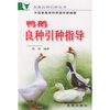 

鸭鹅良种引种指导