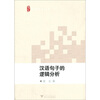 

汉语句子的逻辑分析