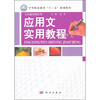 

中等职业教育“十二五”规划教材·公共基础课系列应用文实用教程