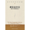 

当代世界学术名著·新企业文化：重获工作场所的活力