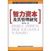 

智力资本及其管理研究