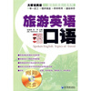 

大家说英语：新流行英语口语系列旅游英语口语（附光盘1张）