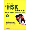 

How to新HSK模拟试题集（3级）（附MP3光盘1张）