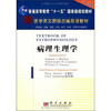 

医学英文原版改编双语教材：病理生理学（英文改编版）