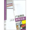 

产品创意思维方法/21世纪普通高等学校工业设计专业通用教材