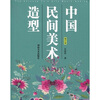 

中国民间美术造型（修订本）