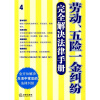 

劳动、五险一金纠纷完全解决法律手册