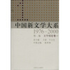 

中国新文学大系1976-2000·第1集·文学理论卷1