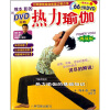 

热力瑜伽（附DVD）