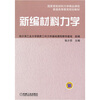 

普通高等工科教育规划教材：新编材料力学