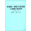 

中华人民共和国建设部：全国统一建筑工程预算工程量计算规则（土建工程CJDGZ-101-95）