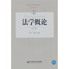 

21世纪高等教育标准教材·省级精品课：法学概论（第2版）