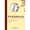 

中外经典辩论选读/语文新课标必读丛书