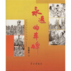 

永远的丰碑3（绘画本）