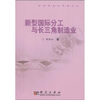 

新型国际分工与长三角制造业