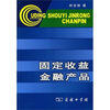 

固定收益金融产品