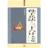 

孙子兵法三十六计大全集（珍藏本）