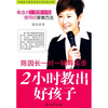 

2小时教出好孩子：陈园长一对一辅导实录