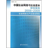 

中国社会网络与社会资本研究报告：2008-2009社会网络与产业复杂网络