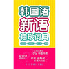 

韩国语新语袖珍词典