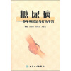 

糖尿病：多学科防治与行为干预