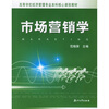 

高等学校经济管理专业本科核心课程教材：市场营销学