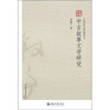 

中古叙事文学研究