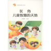 

学前教育教师系列用书：区角，儿童智慧的天地