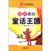 

小学生金钥匙丛书：课本里的童话王国