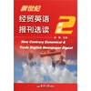 

新世纪经贸英语报刊选读2（新版）