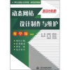 

动态网站设计制作与维护/21世纪高职高专教学做一体化规划教材