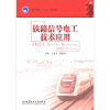 

普通高等教育“十二五”规划教材：铁道信号电工技术应用