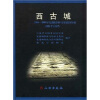 

西古城：2000-2005年度渤海国中京显德府故址田野考古报告