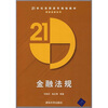 

金融法规/21世纪高职高专规划教材·财政金融系列