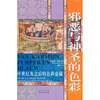 

邪恶与神圣的色彩中世纪及之后的色彩意蕴
