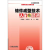

铸件成型技术入门与精通